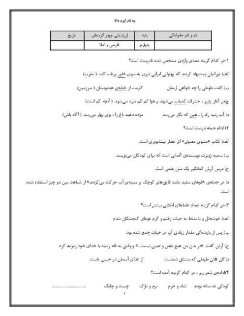 آزمون چهار گزینه‌ای درس فارسی و املا دبستان شمیم یاس نوبت اردیبهشت 1404