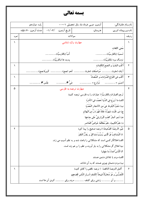 سوالات آزمون آمادگی نوبت دوم عربی (3) دوازدهم هنرستان | خرداد 1401