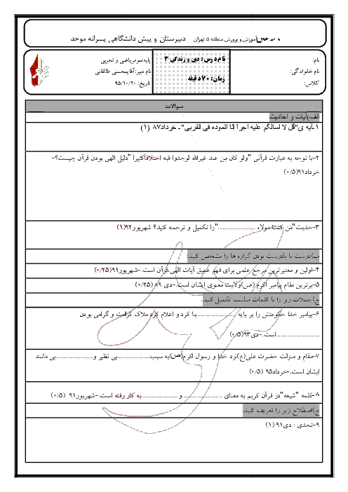  آزمون نوبت اول دین و زندگی (3) سوم دبیرستان مشترک کلیه رشته ها