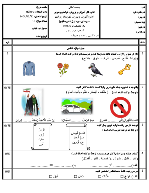 آزمون نوبت دوم خرداد 1404 درس عربی پایه هفتم مدرسه امام رضا