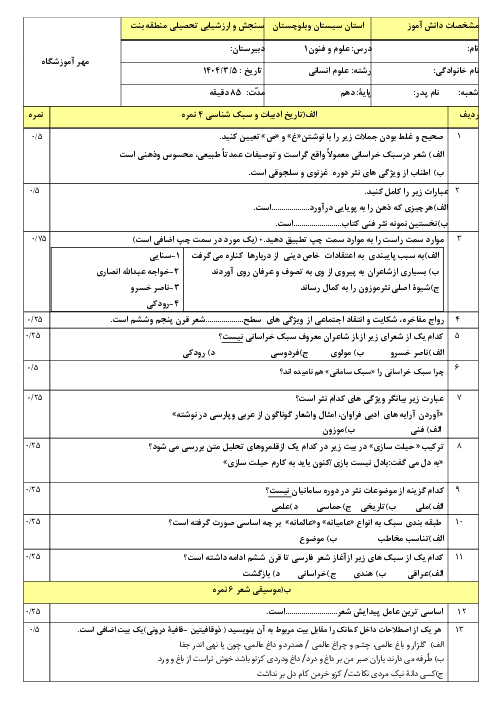 آزمون فنون 1 نوبت دوم خرداد 1404 دبیرستان باقرالعلوم