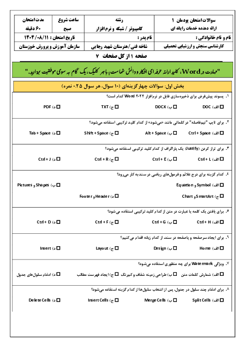 سوالات امتحان پودمان 1 کتاب ارائه دهنده خدمات رایانه ای: تایپ و صفحه آرایی متن سفارشی