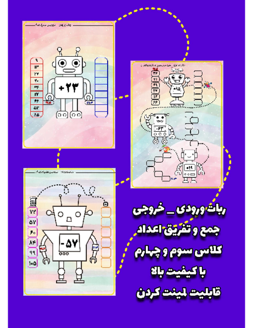 مجموعه کاربرگ ماشین ورودی - خروجی جمع و تفریق اعداد 