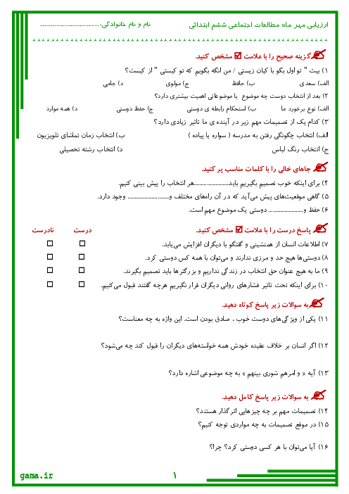 مجموعه امتحانات مستمر ماهانه مهر تا اردیبهشت مطالعات اجتماعی پایه ششم ابتدایی