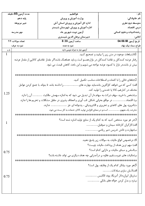 نمونه سوال اقتصاد دهم نوبت شهریور 1404 دبیرستان نمونه دولتی برهان الدین 