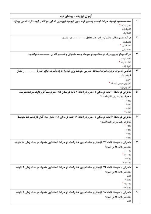 سوالات تستی فیزیک فنی دهم هنرستان فنی استاد علی فرزانه | فصل 2: مکانیک