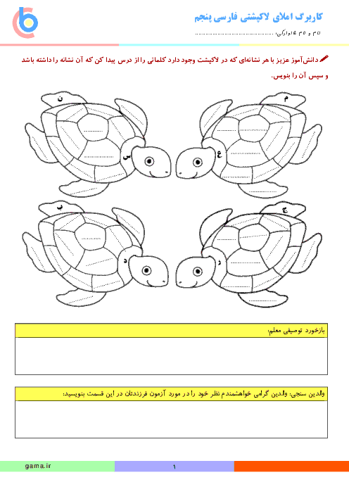 کاربرگ املای لاک‌پشتی فارسی پنجم دبستان