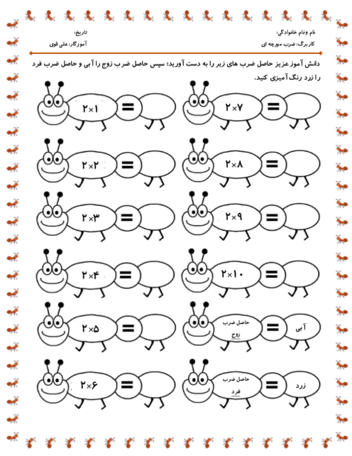 کاربرگ های ضرب مورچه ای و آشنایی با اعداد زوج و فرد