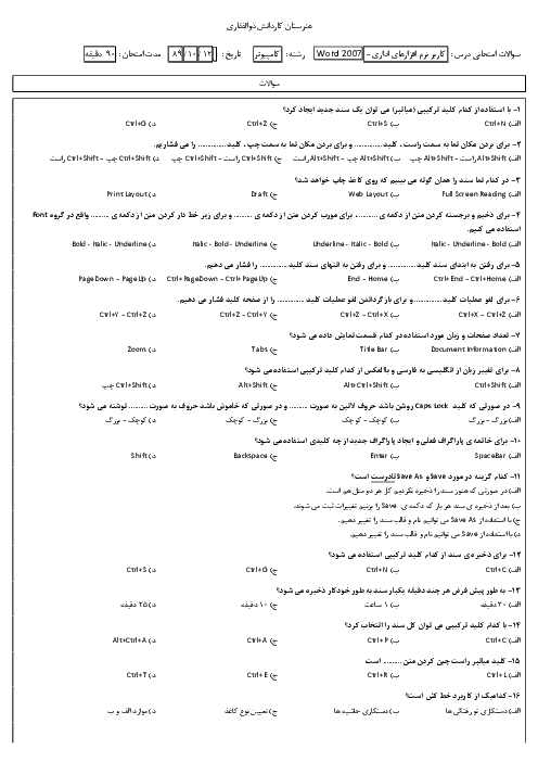 ارزشیابی مستمر رایانه کار مقدماتی(واژه پرداز Word2007) دهم هنرستان ذوالفقاری | دی 1389