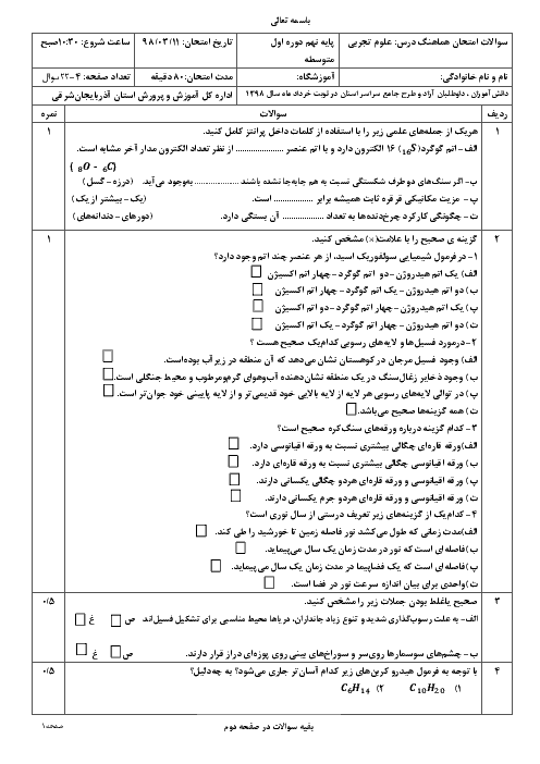 سؤالات امتحان هماهنگ استانی نوبت دوم علوم تجربی پایه نهم استان آذربایجان شرقی | خرداد 1398