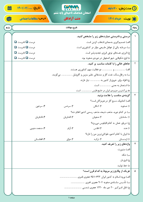 امتحان ترم دوم مطالعات اجتماعی ششم هماهنگ ناحیه دشت آزادگان | اردیبهشت 1401