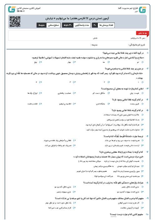 آزمون تستی درس 17 فارسی هفتم | ما می‌توانیم +  نیایش