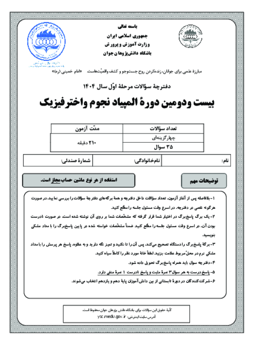 آزمون مرحله اول بیست و دومین المپیاد نجوم و اخترفیزیک کشور | بهمن 1404