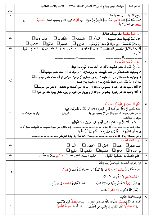 امتحان درس 4 عربی (3) دوازدهم انسانی دبیرستان سمیه درمیان | اَلدَّرْسُ الرّابِعُ: نِظامُ الطَّبيعَةِ