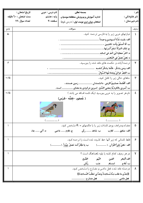 سوالات امتحان درس 4 و 5 عربی هشتم مدرسه امام علی موسیان