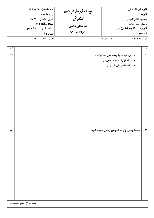 آزمون  عملی نوبت دوم کارمند اداری و دبیرخانه درجه 2 دوازدهم هنرستان قدس | خرداد 1398