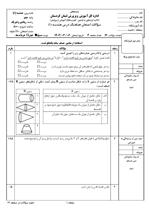 سوالات و پاسخنامه تشریحی امتحان هماهنگ استانی هندسه 1 شیفت صبح