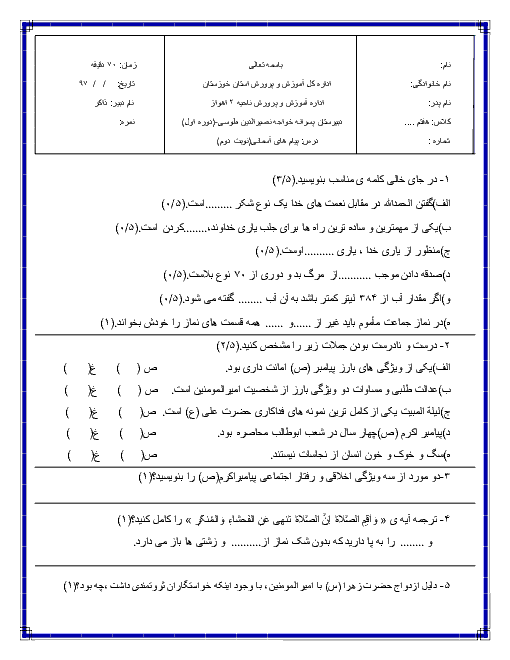 آزمون نوبت دوم پیام های آسمان هفتم مدرسه خواجه نصیرالدین طوسی | اردیبهشت 1397