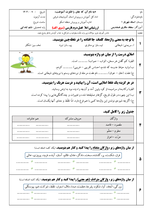 آزمون املای پایه ششم | فصل دوم (دانایی و هوشیاری)