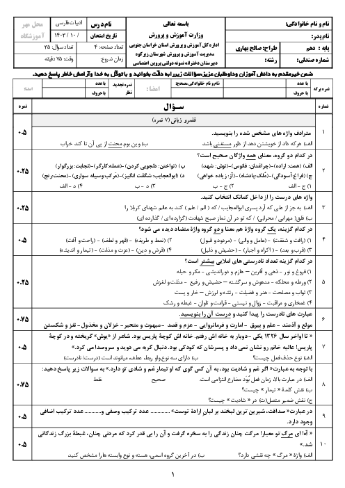 سوالات امتحان نوبت دی 1404 فارسی 1 دبیرستان شهید بهشتی قائنات