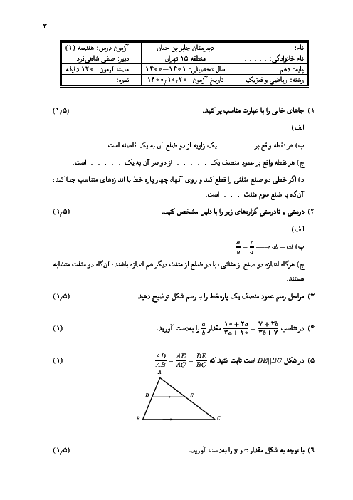 نمونه سوال هندسه 1 دهم ریاضی نوبت اول | دبیرستان جابر بن حیان دی 1400