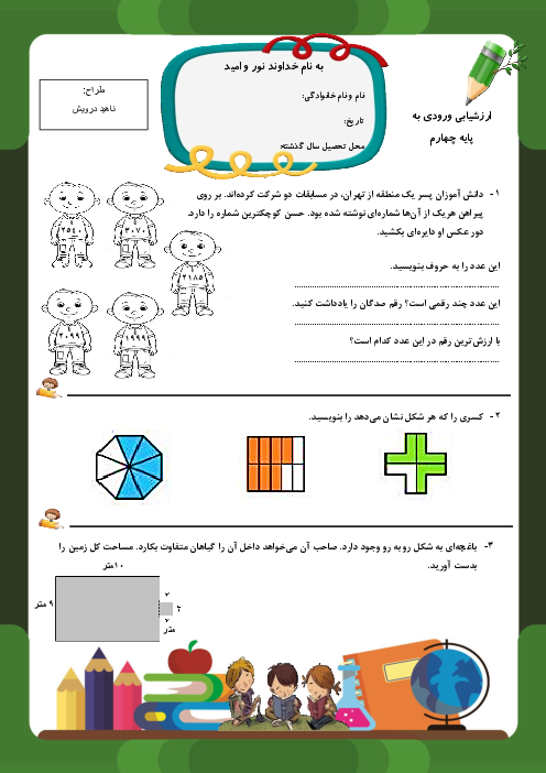 آزمون سنجش سواد ریاضی دانش آموزان ورودی پایه چهارم دبستان پرچم داران قرن