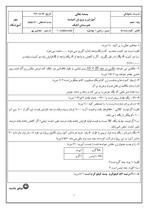 امتحان ریاضی دهم هنرستان شهید اتابک | پودمان 1: نسبت و تناسب