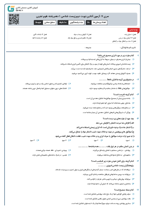 سری 7: آزمون آنلاین نوبت دوم زیست شناسی 1 دهم رشته علوم تجربی