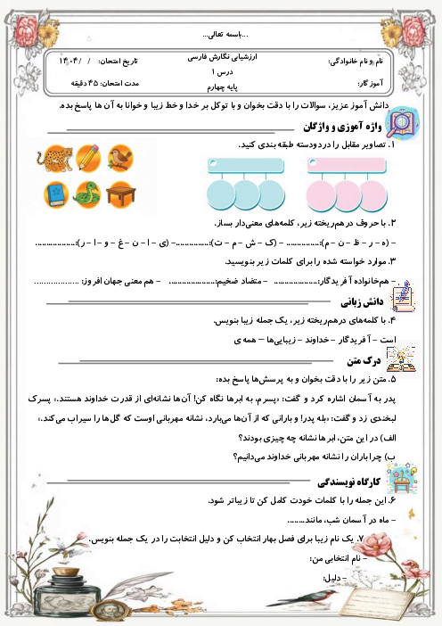 ارزشیابی انشا و نگارش چهارم دبستان | درس 1: آفریدگار زیبایی
