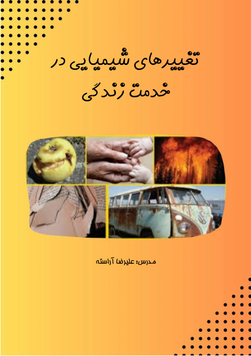 جزوه آموزش تیزهوشانی فصل 2 علوم هشتم: تغییرهای شیمیایی در خدمت زندگی 