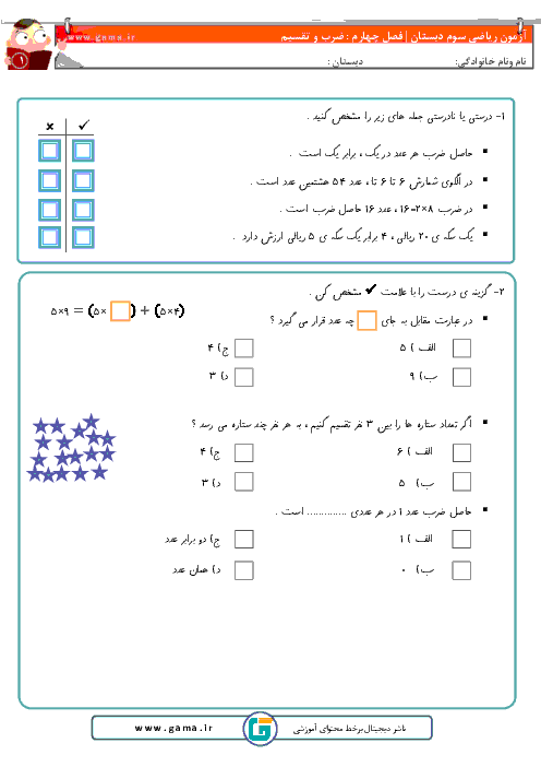 آزمونک ریاضی سوم  دبستان  | فصل چهارم: ضرب و تقسيم