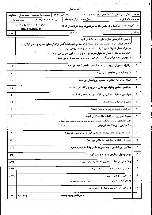 سوالات امتحان نهایی درس تعلیمات دینی (3) آشوری-خرداد 1393