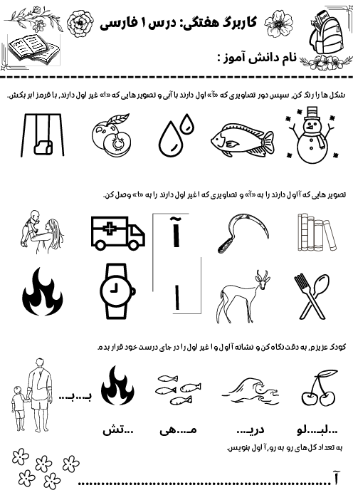 کاربرگ هفتگی درس 1 فارسی کلاس اول ابتدائی | نشانه های (آ ب)