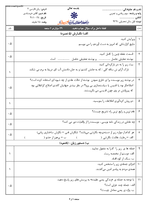 سوالات امتحان نوبت اول سال 1391 زبان فارسی سوم ریاضی و تجربی|آقای خرمشادی