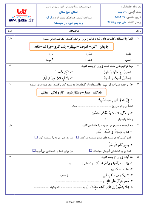 آزمون هماهنگ استانی نوبت دوم خرداد ماه 95 درس قرآن پایه نهم | خوزستان