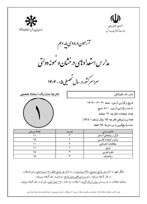 آزمون ورودی پایه دهم مدارس دوره دوم تیزهوشان و نمونه دولتی سراسر کشور | سال تحصیلی 1405-1404