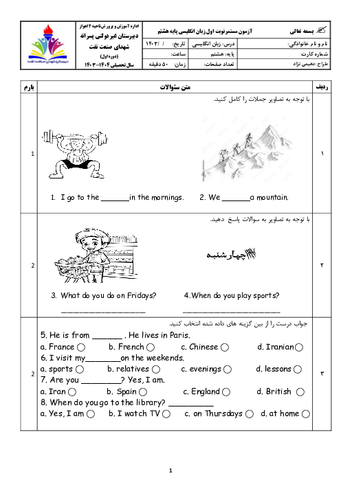 آزمون درس 1 و 2 زبان انگلیسی پایه هشتم مدرسه شهدای صنعت نفت