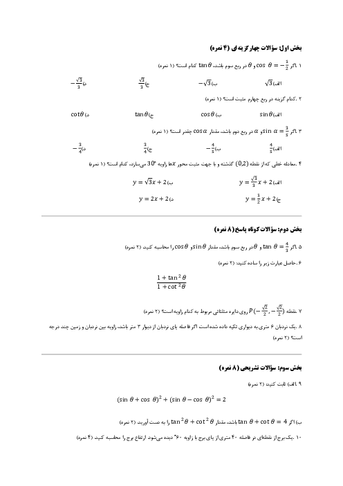 دانلود آزمون مثلثات ریاضی دهم