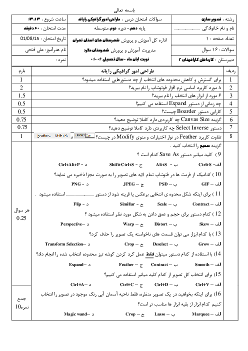 امتحان گرافیک رایانه‌ای با فتوشاپ سال دهم هنرستان کارآفرینان | واحد کار 15 تا 18