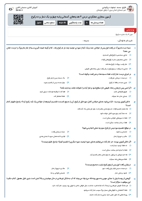 آزمون مجازی عملکردی درس ۴ هدیه‌های آسمانی پایه چهارم؛ یک نماز و ده رکوع