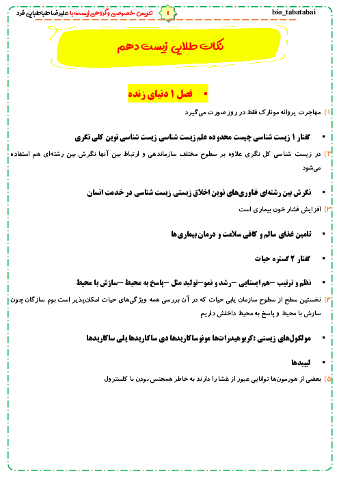 پک نکات طلایی زیست دهم 