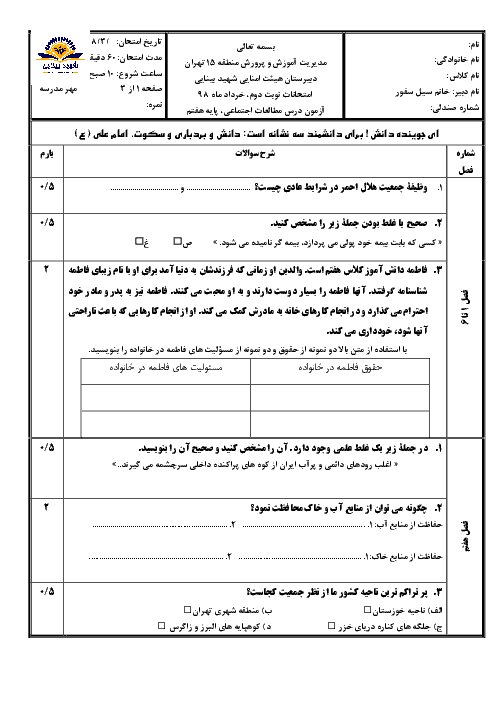 سوالات استاندارد امتحان نوبت دوم مطالعات اجتماعی هفتم دبیرستان شهید بینایی | خرداد 1398 + پاسخ