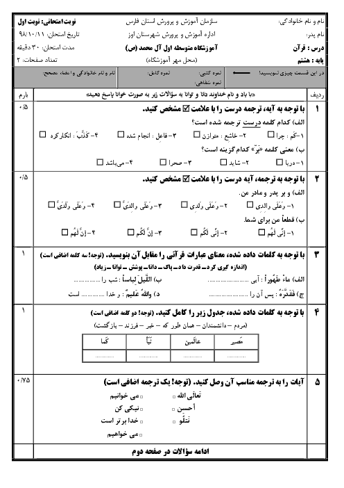 آزمون نوبت اول قرآن هشتم دبیرستان آل محمد اوز | دی 98