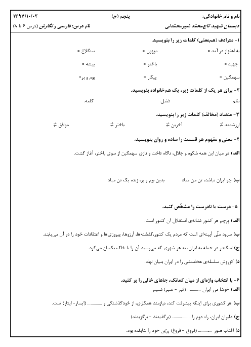 ارزشیابی درس 6 تا 8 فارسی و نگارش پنجم دبستان شهید تاج محمد شیر محمدلی