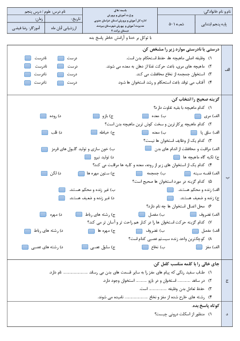 آزمونک علوم تجربی پنجم دبستان برکت | درس 5: حرکت بدن