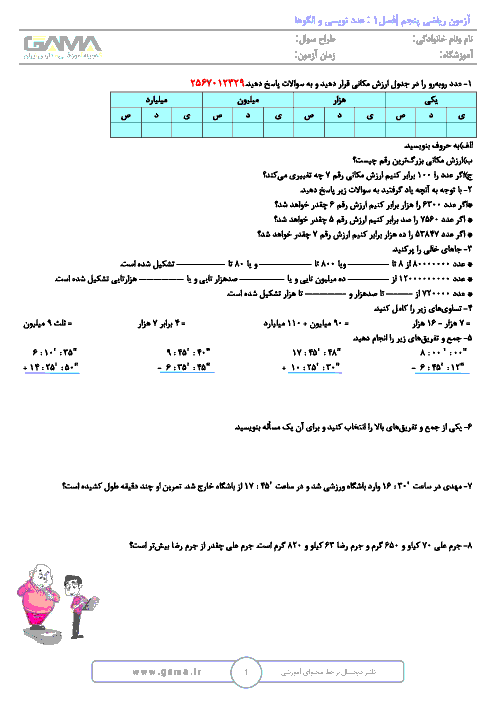 آزمون ریاضی پایه پنجم دبستان جامی | فصل 1: عدد نویسی و الگوها