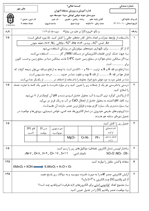 سوال شیمی دهم نوبت اول دبیرستان نمونه دولتی ابوعلی سینا