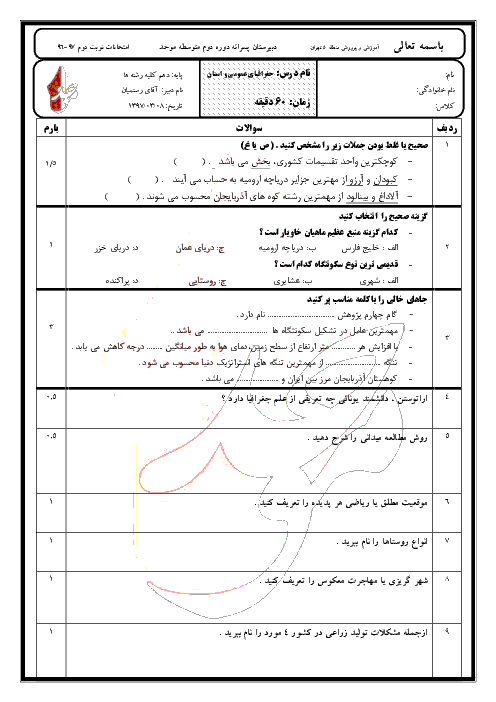 آزمون نوبت دوم جغرافیای ایران و استان‌شناسی تهران پایه دهم دبیرستان موحد | خرداد 1397 + پاسخ