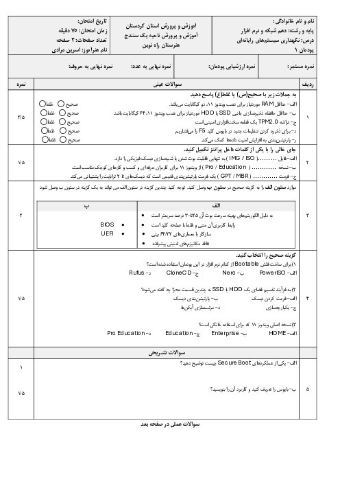 سوالات تئوری و عملی پودمان 1 درس نگهداری سیستمهای رایانهای