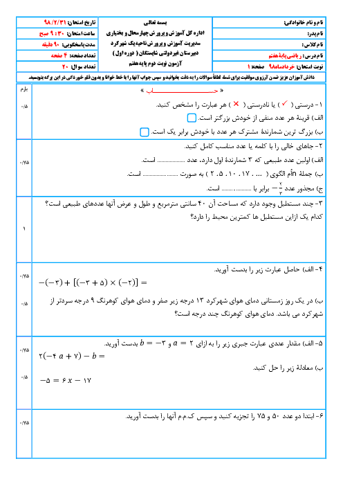 امتحان ترم دوم ریاضی هفتم دبیرستان غیردولتی شایستگان شهرکرد | خرداد 98